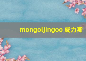 mongoljingoo 威力斯